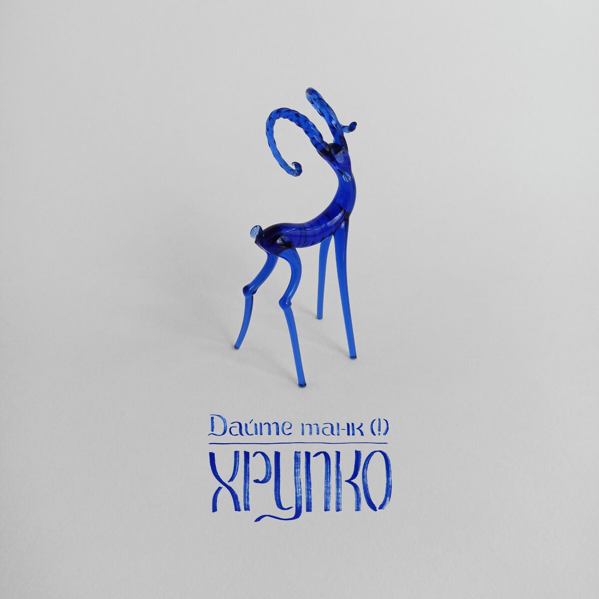Хрупко