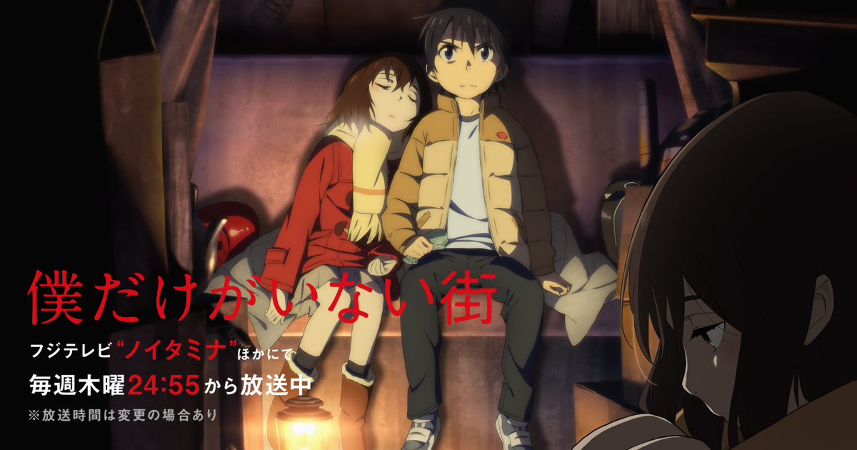 Erased (僕だけがいない街)