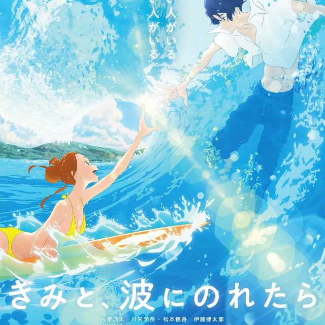 Ride Your Wave (きみと、波にのれたら)