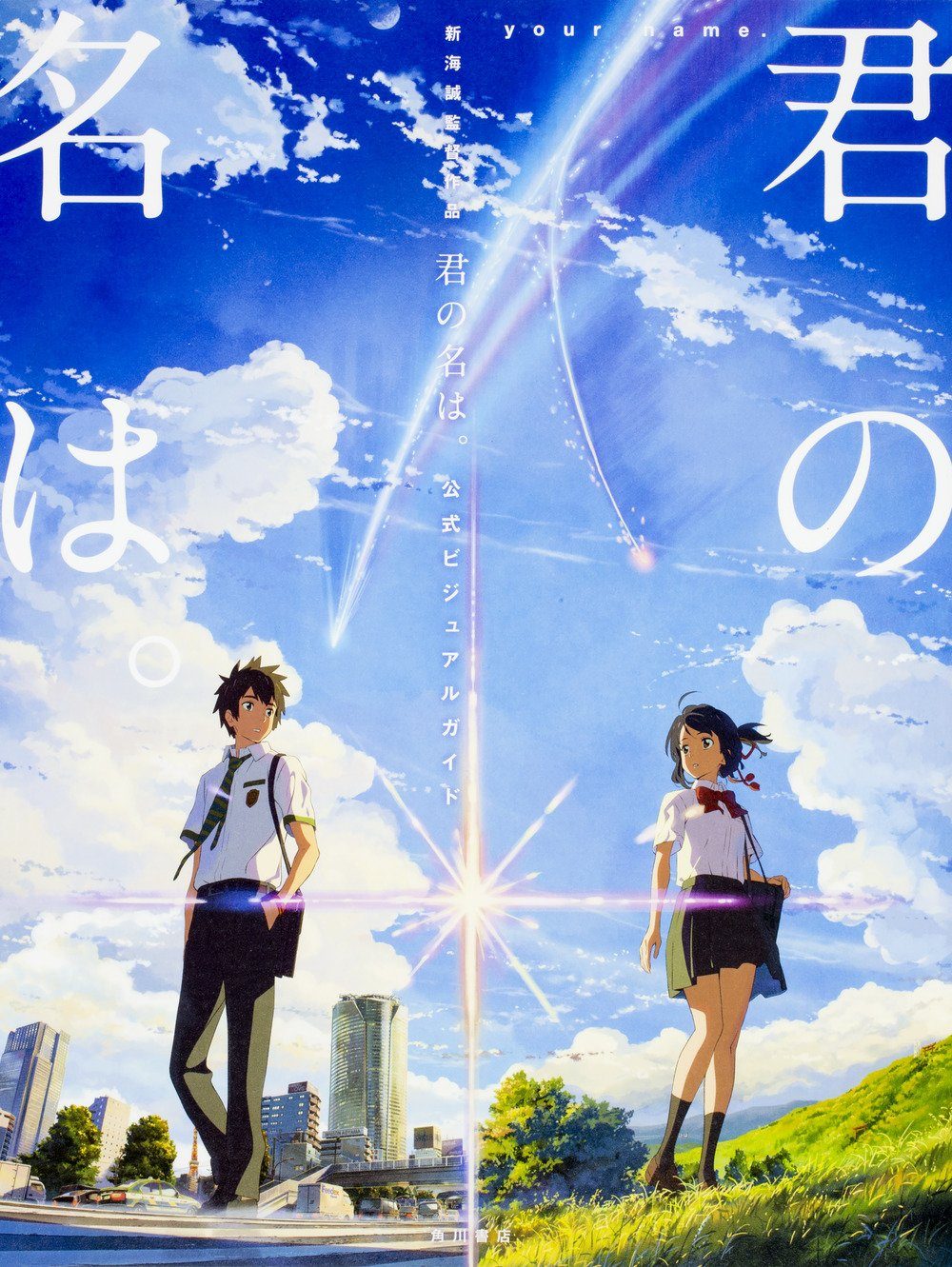 Your Name. (君の名は。)